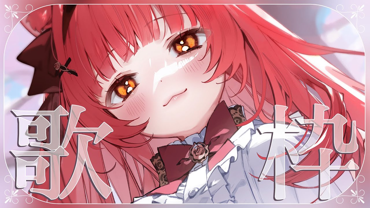 【 歌枠¦KARAOKE 】末っ子お姉ちゃん属性🌹温かい歌声聴いていってね【 初凪おもち¦VTuber 】 #おもちと舞踏会