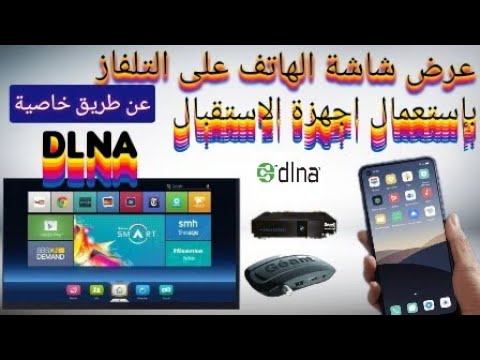 عرض شاشة الهاتف على التلفاز عرض شاشة الهاتف على التلفاز عن طريق جهاز الاستقبال 