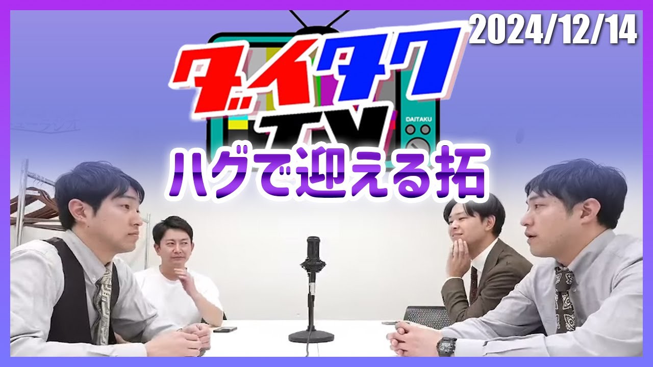 ハグするって決めていた拓【ダイタクのニューラジオ切り抜き】2024/12/14