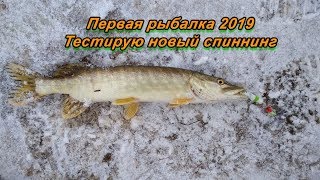 Первая рыбалка сезона 2019. Тестирую спиннинг Mottomo Falcata-2 MFLS-902H