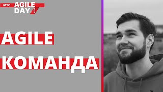 Самоорганизующиеся команды • Agile Day MTS 2020