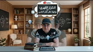 التكرار القهري . لماذا نرجع الى نقطة الصفر