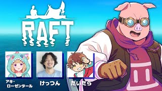 全滅したらリセットするハードRAFT　３日目　w/チーム腕相撲 【おおはらMEN視点】