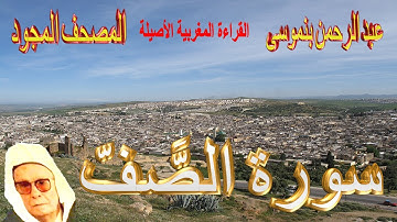061-سورة الصَّفّ كاملة مكتوبة-المقرئ عبد الرحمن بنموسى Surat Assaffe Abderrahman Benmoussa