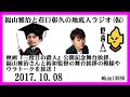 福山雅治と荘口彰久の地底人ラジオ(仮)　2017.10.08 映画『三度目の殺人』公開記念舞台挨拶、福山雅治さんと是枝裕和監督の舞台挨拶の模様やウラトークを放送！