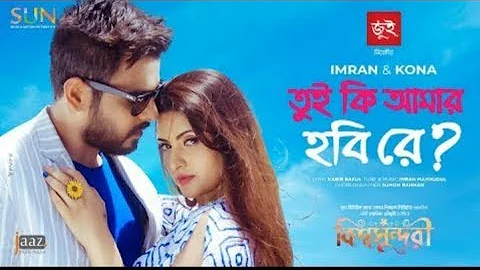 Tui Ki Amar Hobi Re – তুই কি আমার হবি রে | Kona | Imran | Bangla Lyrics Song 2019