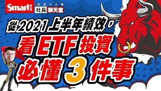 2021上半年ETF績效第一名高達104%，卻是昔日落水狗？中小型股打贏大型股ETF？高股息ETF報酬率也能快跑前進？一起學ETF投資必懂3件事！｜峰哥｜Smart智富．社長聊天室．財經大小事08