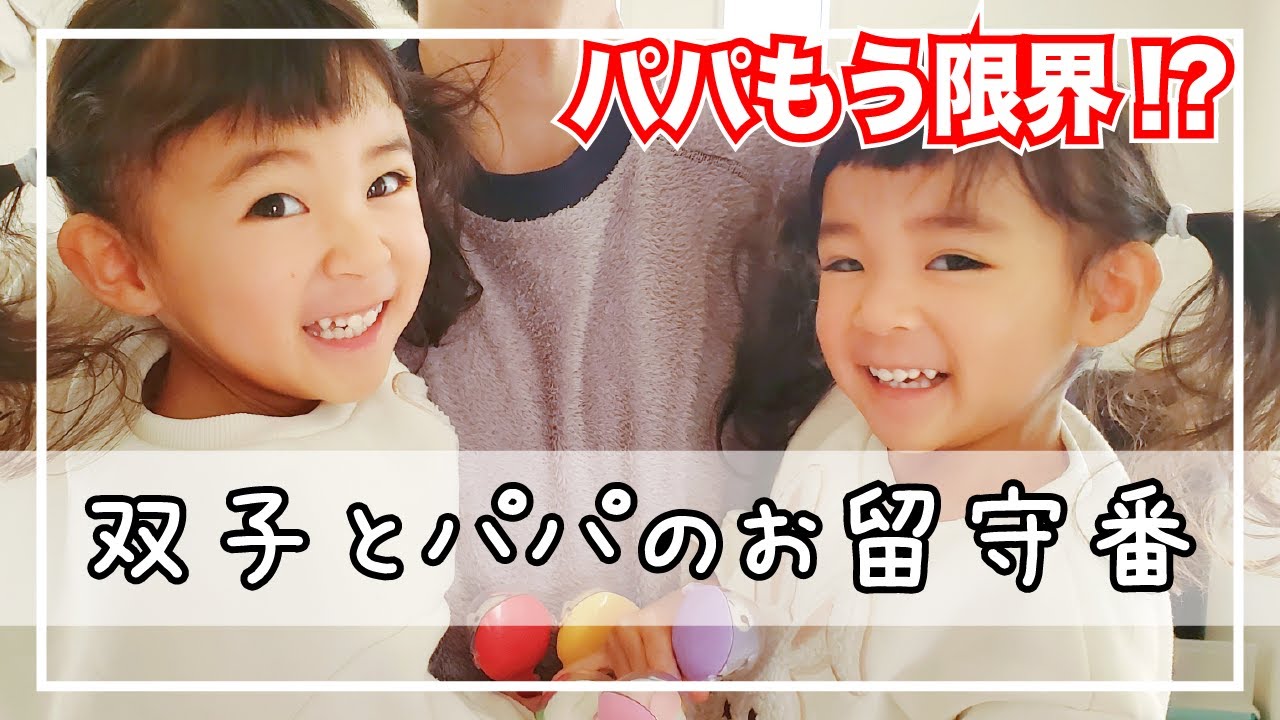 【双子】パパ限界!?😂 元気いっぱいの双子とお留守番をお願いしてみたら、動かなくなりました👨