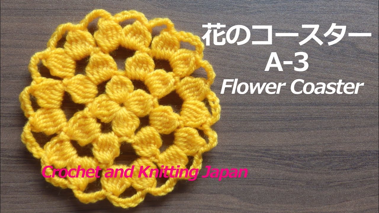 花のコースター A 3 かぎ針編み 編み図 字幕解説 Crochet Flower Coaster Crochet And Knitting Japan Youtube