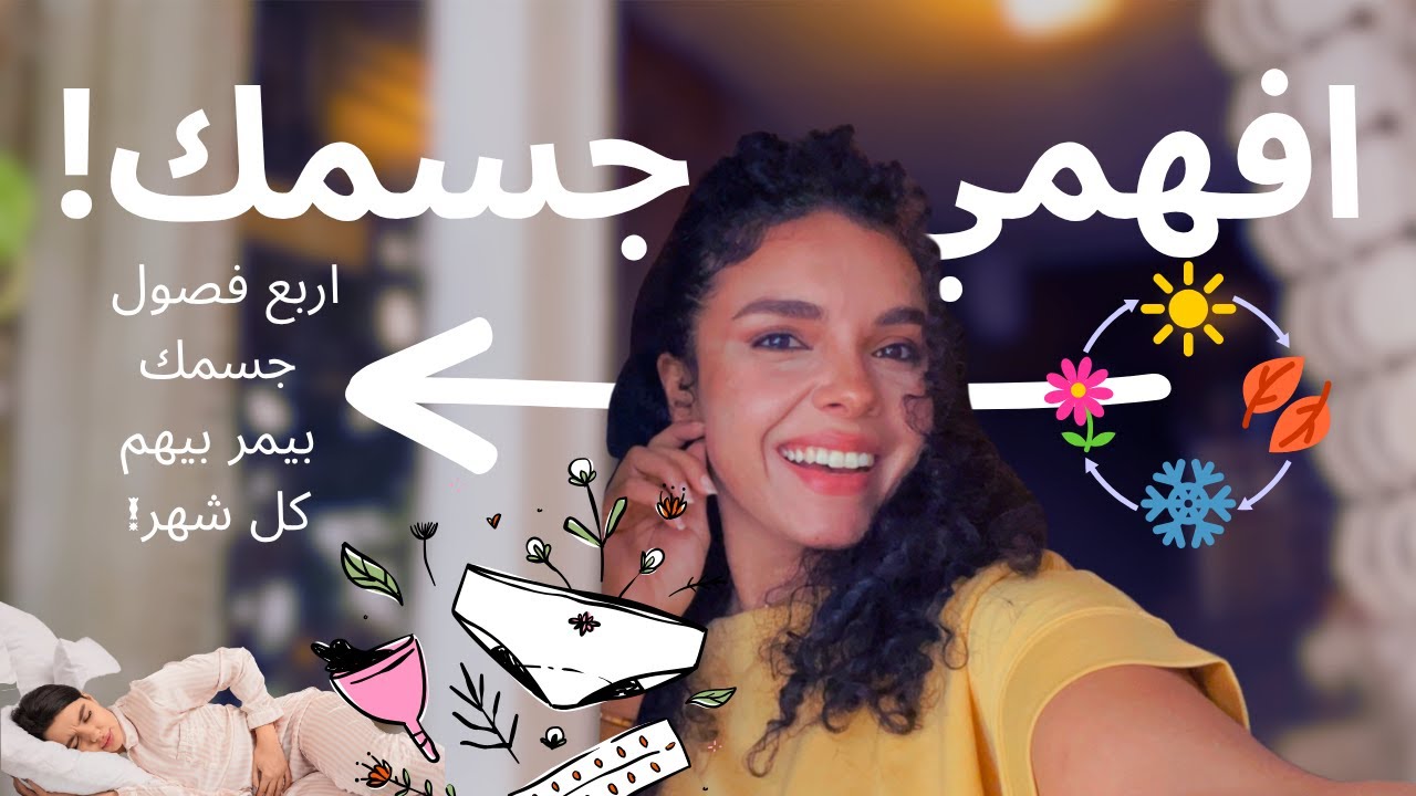 الدوره الشهريه  افهمي جسمك و ايه الي بيحصل فيه خلال الشهر!