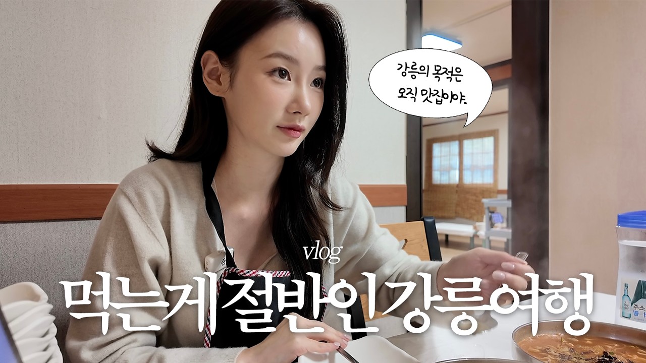 (SUB) ’먹는게 절반인 강릉 브이로그 with 창진’ | 맛집 추천 남발 주의🤤 | 강릉 숙소 추천!