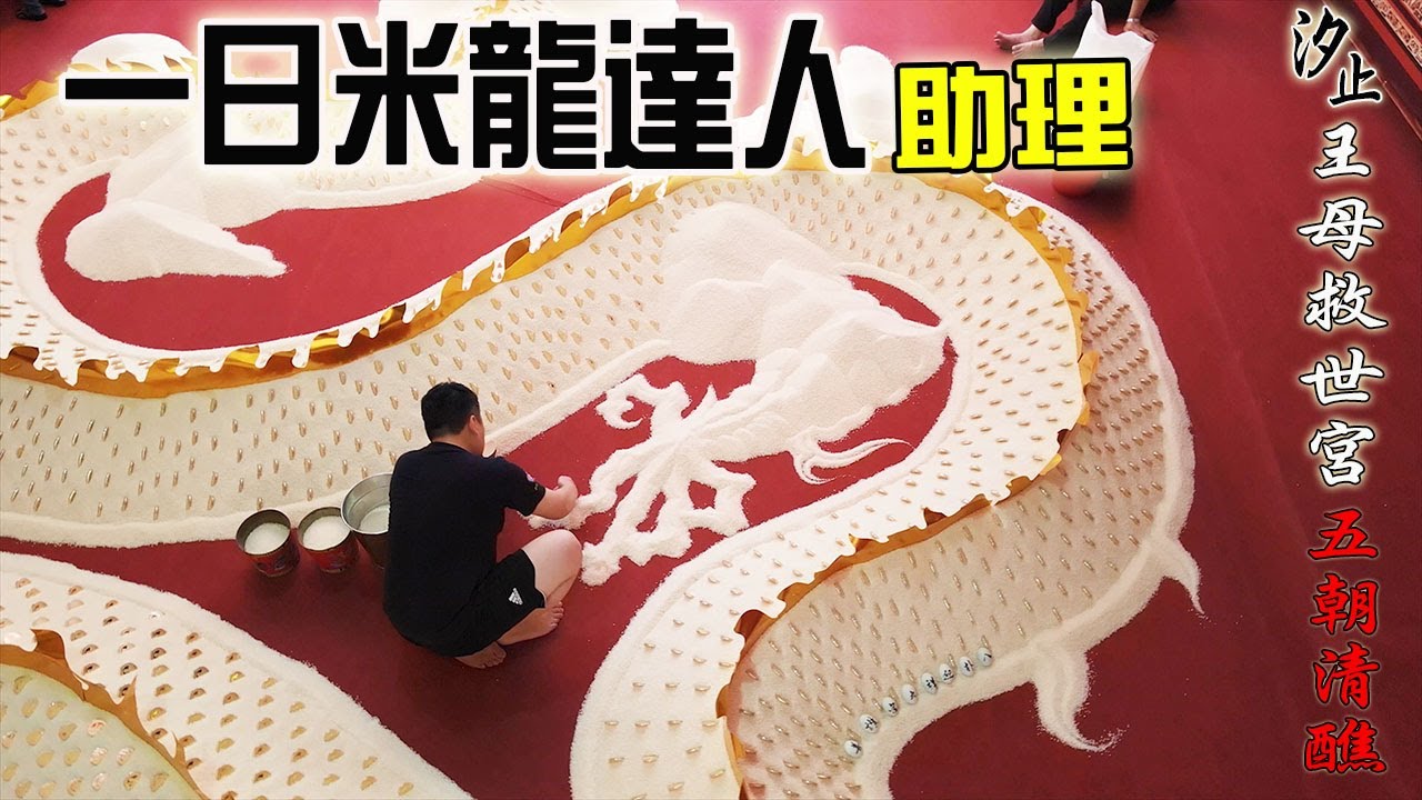 【不太專業Vlog】EP61 辣個靠腰吃飯的男人!!一日米龍達人助理!! 汐止王母救世宮五朝清醮護國神龍的製作過程!!