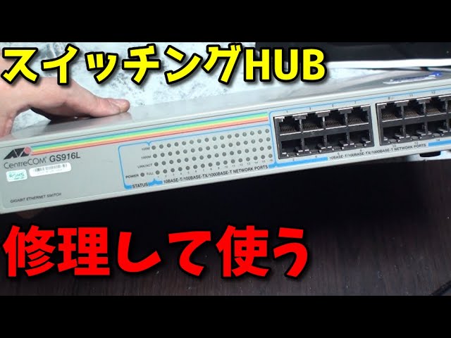 スイッチングハブ GS916L 修理！ - YouTube