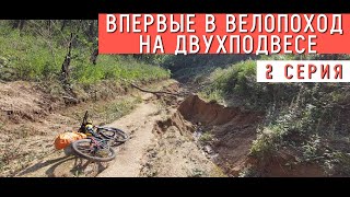 Первый ВЕЛОПОХОД на ДВУХПОДВЕСЕ. 2 серия