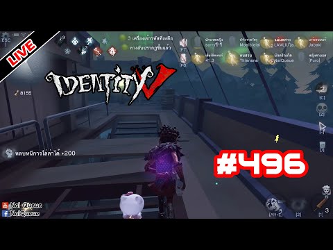 [Live] ก็แค่ซ่อมเครื่อง เปิดประตู แล้วก็ออก ไม่เห็นยาก EP.496 : Identity V