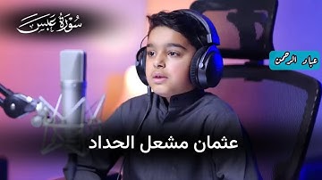 سورة عبس بصوت عثمان مشعل الحداد
