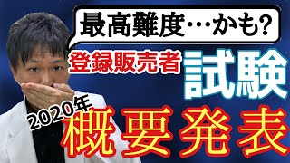 【登録販売者】試験2020年の最新情報が解禁!!勉強法を考える必要あり？