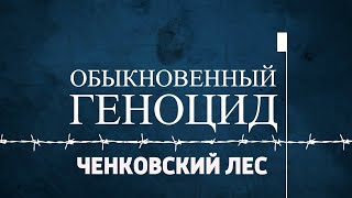 Проект «Обыкновенный геноцид». Ченковский лес. Выпуск от 13 сентября 2022 года