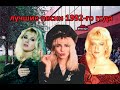 ТОП 20 песен 1992 го года ТОП 20 песен 1992 го года