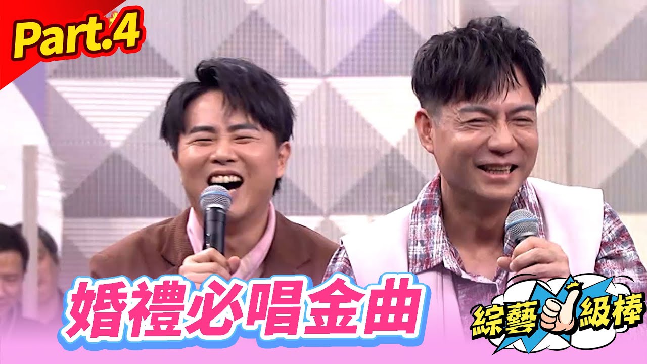 【誰是活動王爭霸戰】Part.4 婚禮必唱金曲👍(康康 許志豪 陳隨意 陳孟賢 李子森 杜忻恬 荒山亮 林良歡 沈建豪 吳俊宏 陳怡婷 吳美琳 翁鈺鈞 蘇宥蓉 張耘芝 小映 芮妮 米奇)