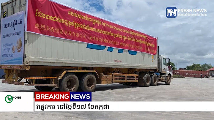 អបអរសាទរ! ទុរេនទូដំបូងរបស់កម្ពុជា ត្រូវបានវេចខ្ចប់ និងនាំចេញទៅប្រទេសចិន ជាផ្លូវការ នៅថ្ងៃទី១៧.