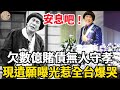 豬哥亮終於瞑目了！生前欠下數億賭債，死後無人守孝太悽涼，現遺願曝光惹全台爆哭！#豬哥亮#謝金燕#風華絕代