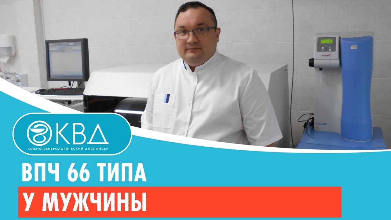 💣 ВПЧ 66 типа у мужчины. Клинический случай №373 - YouTube