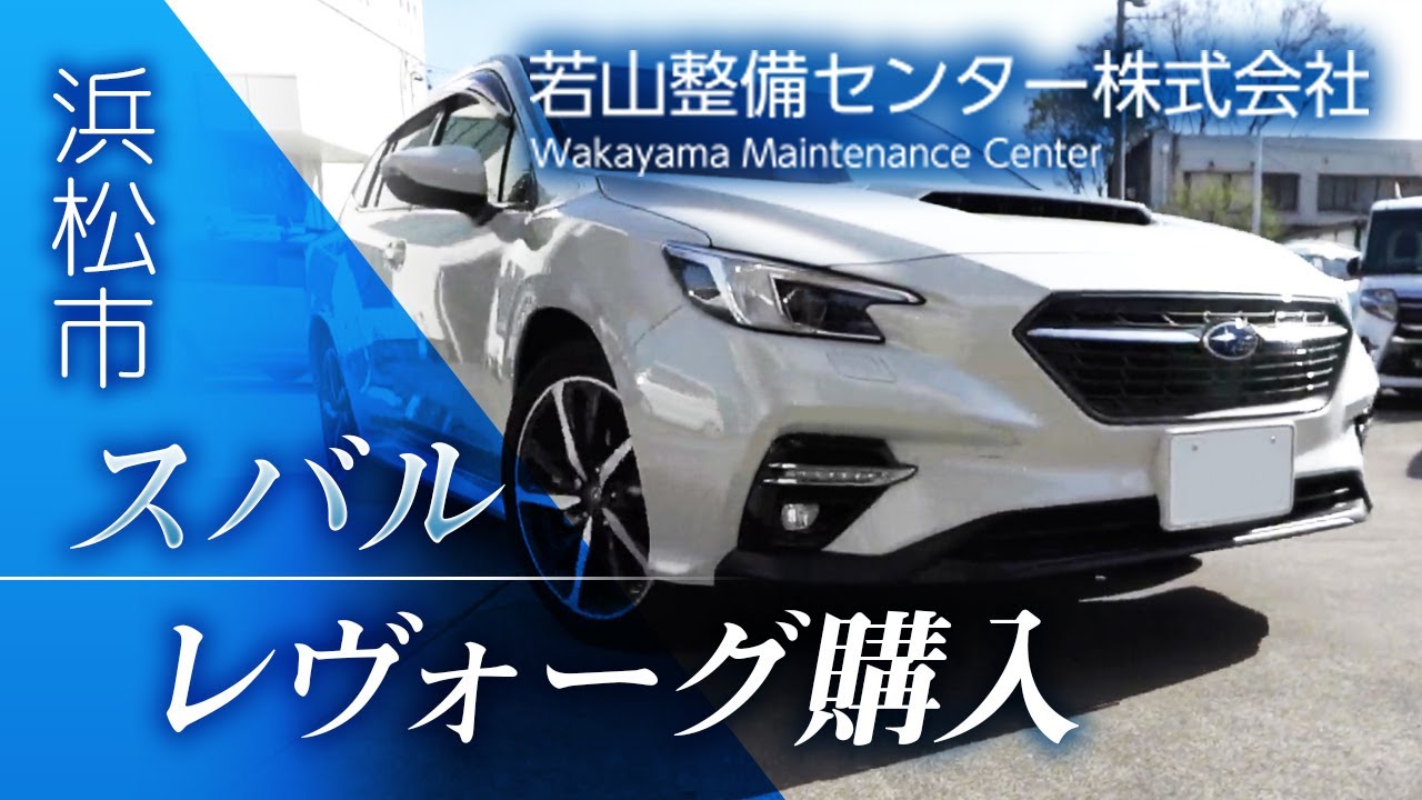浜松市でスバル レヴォーグの購入は評判の若山整備センター Youtube 浜松市でスバル レヴォーグの購入は評判の若山整備センター Youtube