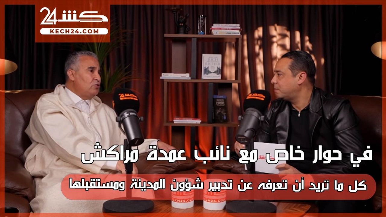 كل ما تريد ان تعرفه عن تدبير شؤون المدينة في حوار خاص مع نائب عمدة مراكش