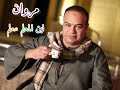 Marwan Morad ابن المعلم معلم مروان مراد كلمات خيري صابر الحان وتوزيع علاء غنيم 