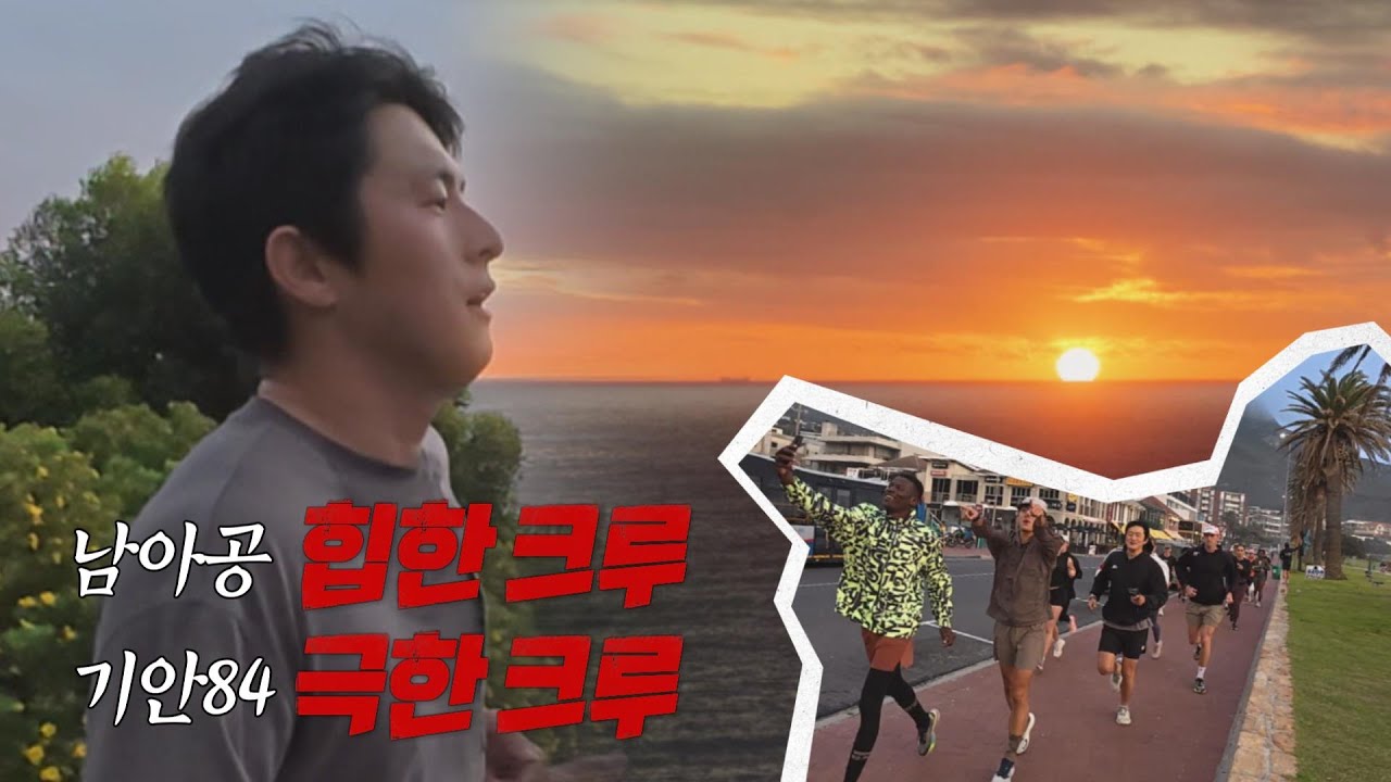 [극한84 | 하이라이트] 남아공의 힙한 크루, 기안84는 극한 크루