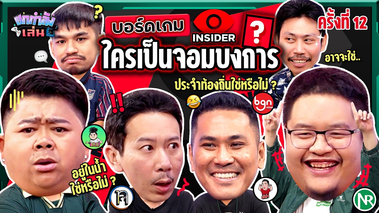 ยกกำลังเล่น EP.34 บอร์ดเกม Insider ตามหาจอมบงการ | ยกกำลัง