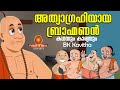 Beware the trap of greed  kadhayum karyavum  bk kavitha behn  peace of mind tv malayalam