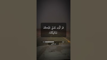 سورة الأحزاب | آية 41 - 43 | بدر التركي