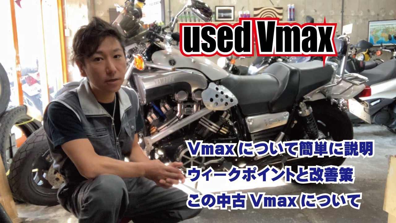 中古vmax Vmaxの説明 弱点 改善 と 中古車としての詳細 装備 改善箇所 売約済