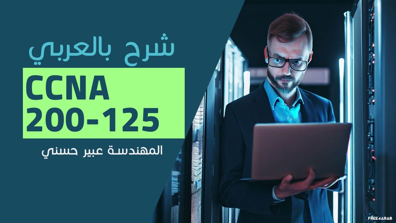 17-CCNA 200-125 (Telnet Protocol) By Eng-Abeer Hosni | Arabic