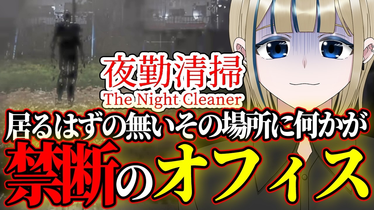 🔴【夜勤清掃】アレが居るオフィスで新人清掃員の僕が汚れた床と〇〇を「お掃除」するホラゲを完全初見で初見様歓迎でコメ全部読み配信【実況/Vtuber/初見歓迎/初見大歓迎/ホラー/ホラゲ】