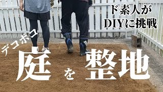 ど素人がDIYデコボコの庭を真っ平らに