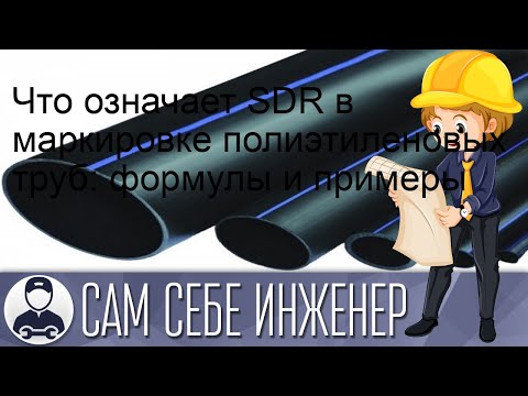 Что означает SDR в маркировке полиэтиленовых труб: формулы и примеры