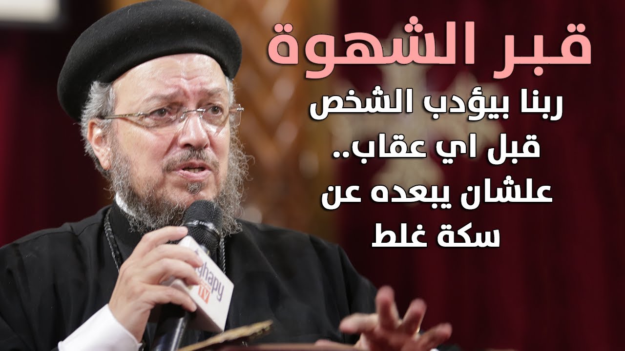 قبور الشهوة - مؤتمر الشهوات الروحية - أبونا داود لمعي