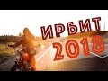 Братья Пилоты - Ирбит 2018