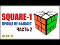 КАК СОБРАТЬ SQUARE-1 (СКВАЕР-1) САМАЯ ПРОСТАЯ И ПОНЯТНАЯ ОБУЧАЛКА НА YOUTUBE! (ЧАСТЬ 2)