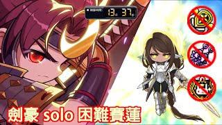 【新楓之谷】劍豪-六轉 solo 困難賽蓮（無天上、黑翼、露耳）16分23秒