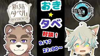 おきタベ！！対談コラボ