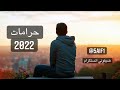 اغنية عراقية حزينة حرامات التعب / 2020.. اغاني عراقية حصريا #جديد