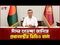 ঈদের শুভেচ্ছা জানিয়ে প্রধানমন্ত্রীর ভিডিও বার্তা | Prime Minister | Ekattor TV