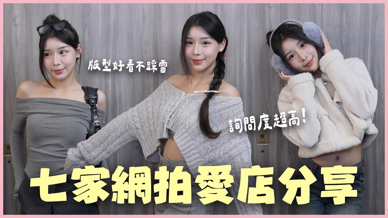 我的私藏女裝店舖🥛✨年度寶藏服飾店分享來啦