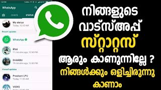 വാട്സ്അപ്പ് സ്റ്റാറ്റസ് ആരും കാണുന്നില്ലേ,നിങ്ങള്‍ക്കും ഒളിച്ചിരുന്നു കാണാം | Whatsapp Status Tricks