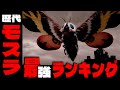 【モスラ】強さランキングTOP10!武器や大きさ・戦績で徹底分析〈ゴジラ怪獣解説〉