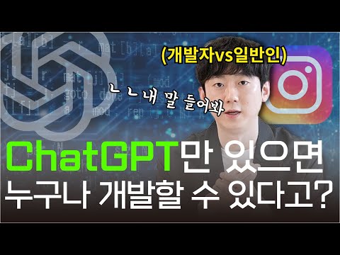 ChatGPT만 있으면 누구나 개발 가능 AI 챗봇 Open AI 인공지능 개발자 비전공자 인스타그램 빙 마이크로소프트 머신러닝 